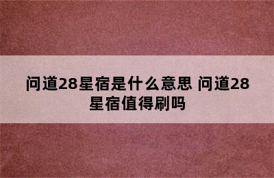 问道28星宿是什么意思 问道28星宿值得刷吗